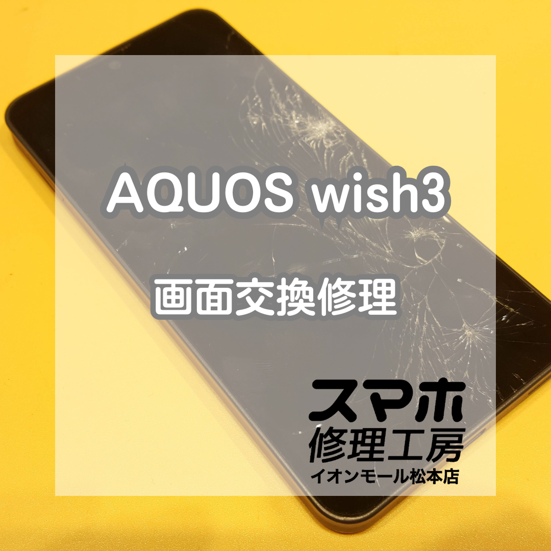 📱 AQUOS(アクオス) wish3が割れて操作ができない修理もお任せください✨【スマホ修理工房イオンモール松本店】